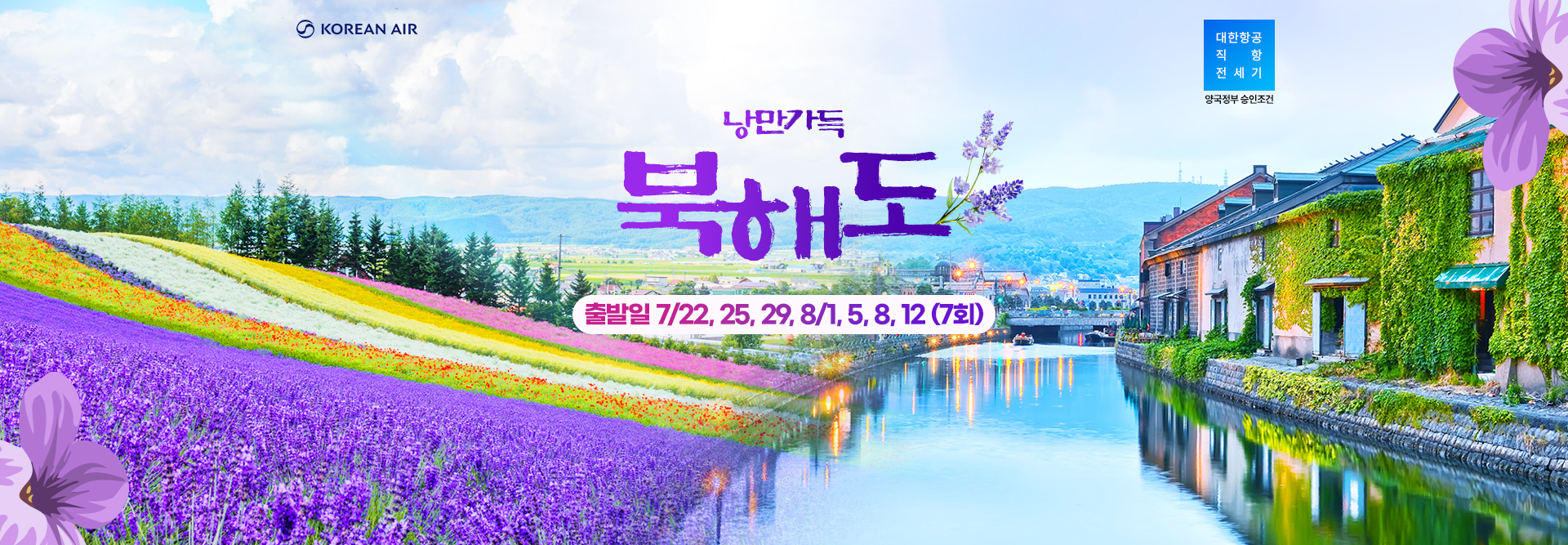 [기획전] 2025 북해도 전세기 기획전